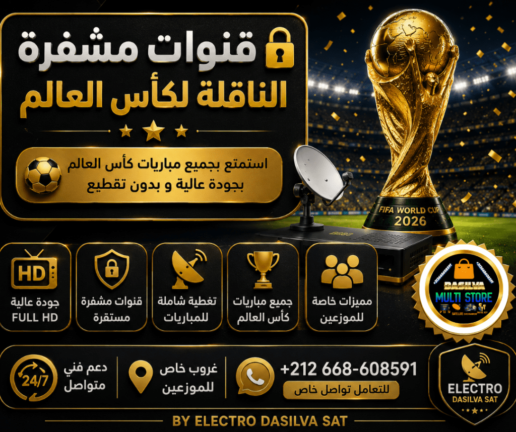 القنوات المشفرة الناقلة لكأس العالم 2026
