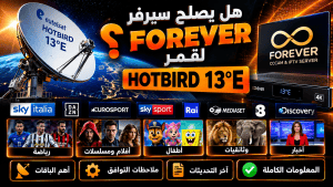 هل يصلح سيرفر FOREVER لقمر HOTBIRD 13°E؟