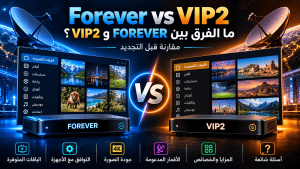 الفرق بين FOREVER و VIP2 في 2026